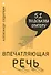 Впечатляющая речь. 51 подсказка оратору - 0