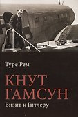 Кнут Гамсун. Визит к Гитлеру - 0