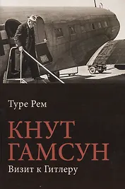 Кнут Гамсун. Визит к Гитлеру