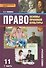 Право. Основы правовой культуры. 11 классы. Учебник. В 2-х частях. Часть 1 - 0