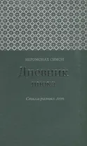 Дневник инока Стихи разных лет (Иеромонах Симон (Бескровный))