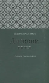 Дневник инока Стихи разных лет (Иеромонах Симон (Бескровный))