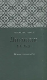Дневник инока Стихи разных лет (Иеромонах Симон (Бескровный))