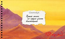 Скетчбук карманный с подложкой. Рерих (А6, 32 л., горизонтальный на пружине)