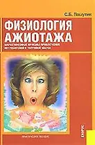 Физиология ажиотажа. Маркетинговые приемы привлечения потребителей  к торговой марке марке. Практическое пособие