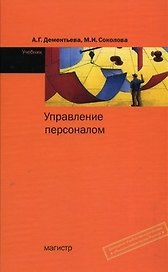 Управление персоналом: Учебник