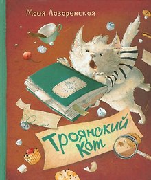Троянский кот