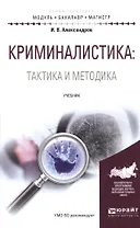 Криминалистика: Тактика и методика. Учебник для бакалавриата и магистратуры