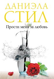 Прости меня за любовь
