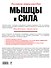 Мышцы и сила : большая энциклопедия - 1