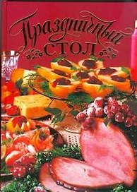 Праздничный стол