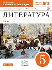 Литература. 5 класс. Рабочая тетрадь. К учебнику-хрестоматии под ред. М.В. Черкезовой. В 2-х частях. Часть 2