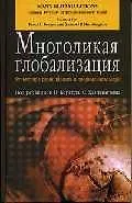 Многоликая глобализация: Культурное разнообразие в современном мире