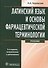 Латинский язык и основы фармацевтической терминологии: учебник / 5-е изд., испр. и доп. - 0