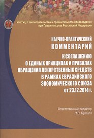 Научно-практический комментарий к соглашению о единых принципах и правилах обращения лекарственных средств в рамках евразийского экономического союза от 23.12.2014 г.