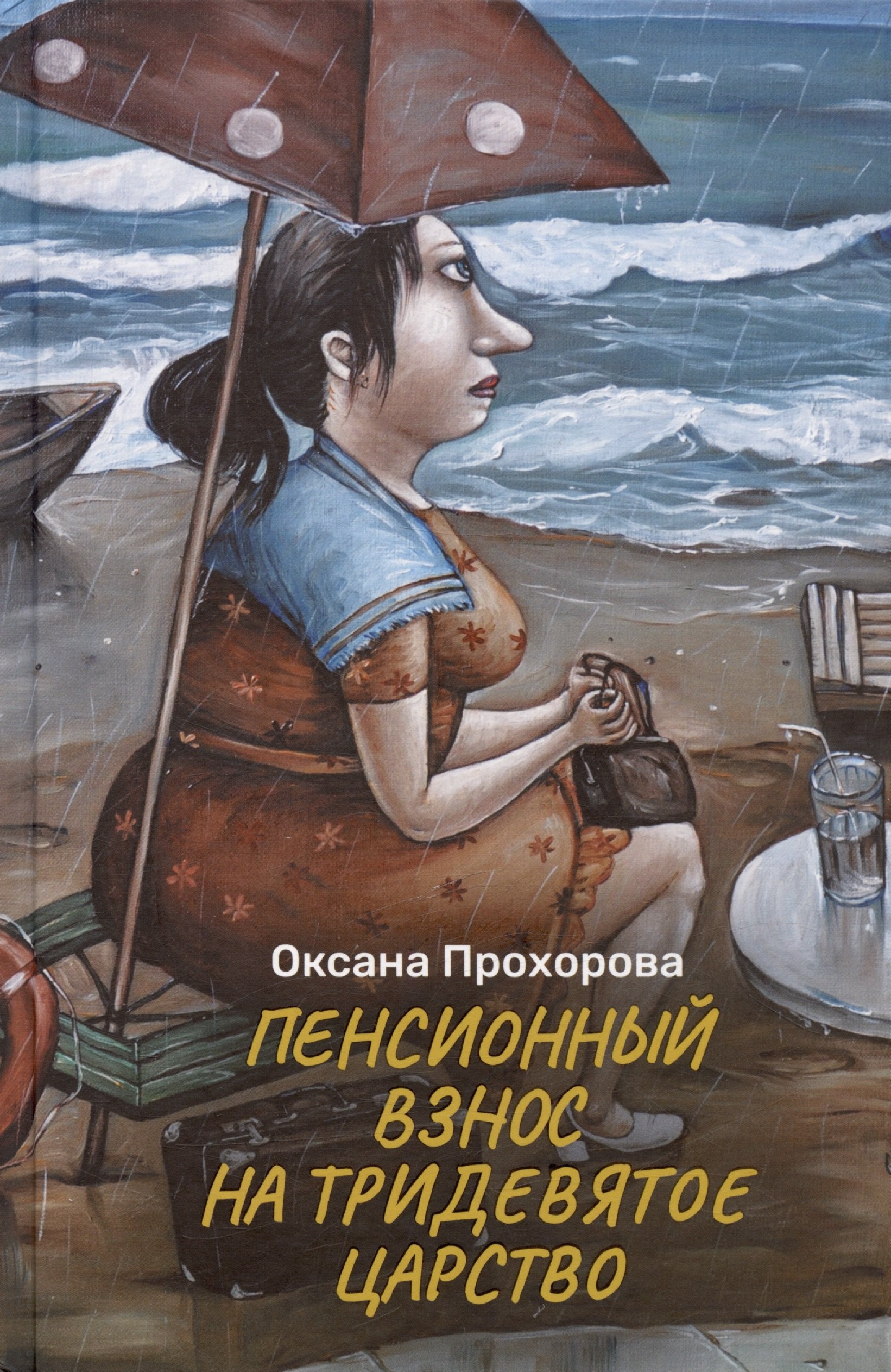 

Пенсионный взнос на тридевятое царство