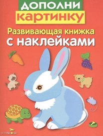 Дополни картинку