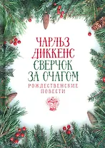 Сверчок за очагом. Рождественские повести