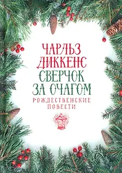 Сверчок за очагом. Рождественские повести