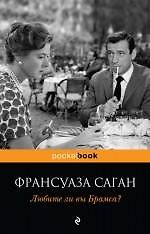 Любите ли вы Брамса? : роман