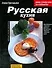 Русская кухня: Типичные русские деликатесы - 0