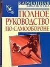 Полное руководство по самообороне - 0