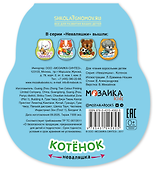 Котёнок. Книжка-неваляшка - 1