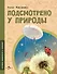 Подсмотрено у природы - 0
