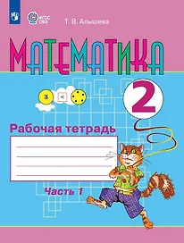 Математика. 2 класс. Рабочая тетрадь. В двух частях. Часть 1 (для обучающихся с интеллектуальными нарушениями)