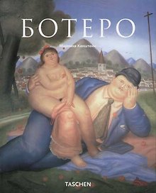 Фернандо Ботеро