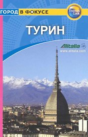 Турин: Путеводитель