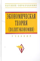 Экономическая теория (политэкономия): учебник / 5-е изд.