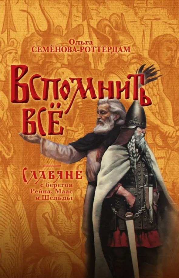

Вспомнить всё. Славяне с берегов Рейна, Маас и Шельды