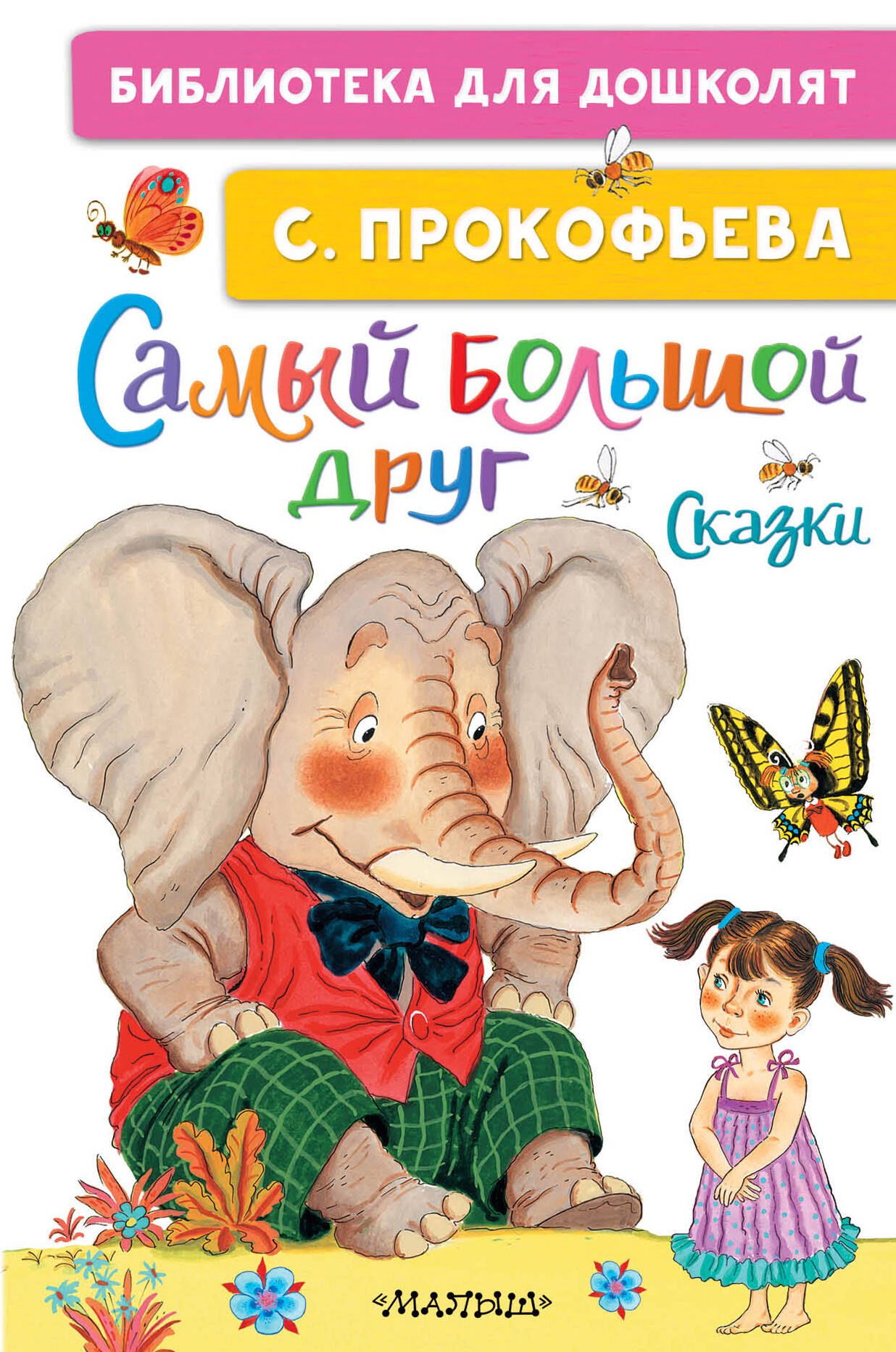 

Самый большой друг. Сказки