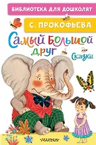 Самый большой друг. Сказки