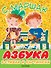 Азбука в стихах и картинках - 0