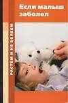 Если малыш заболел