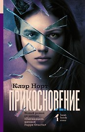 Прикосновение : роман