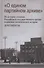 О едином партийном архиве. Из истории создания Российского государственного архива - 0
