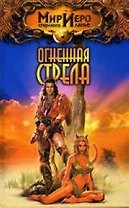 Огненная стрела