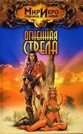 Огненная стрела