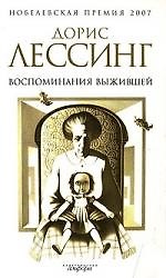 Воспоминания выжившей