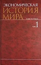 Экономическая история мира (в 6-ти томах) Том 1. Конотопов М. (Велби)
