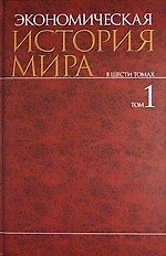 Экономическая история мира (в 6-ти томах) Том 1. Конотопов М. (Велби)