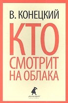 Кто смотрит на облака: Роман