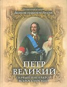 Петр Великий. Первый император Всероссийский - 0
