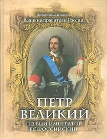 Петр Великий. Первый император Всероссийский