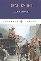 Окаянные дни