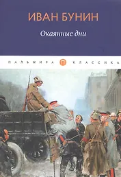 Окаянные дни