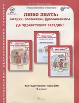 Любо знать. Загадки, пословицы, фразеологизмы. Методика 2 кл. (ФГОС)